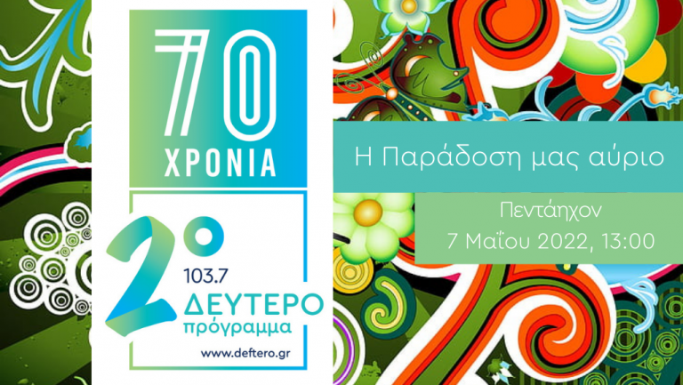 #70 Χρόνια Δεύτερο – «Η Παράδοση μας Αύριο»: Πεντάηχον