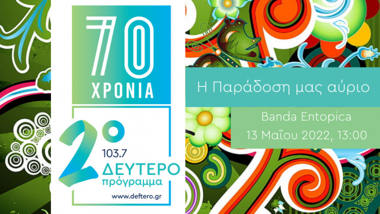 #70 Χρόνια Δεύτερο – «Η Παράδοση μας Αύριο»: Banda Entopica