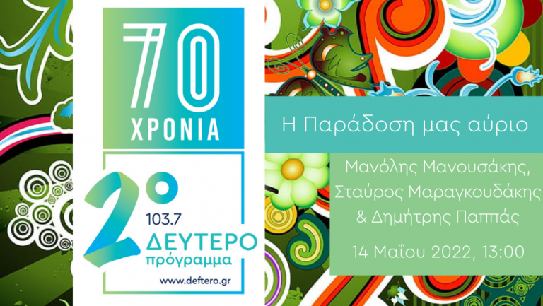 #70 Χρόνια Δεύτερο – «Η Παράδοση μας Αύριο»: Μανόλης Μανουσάκης, Σταύρος Μαραγκουδάκης και Δημήτρης Παππάς