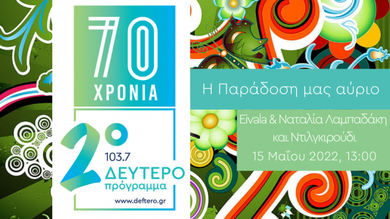 #70 Χρόνια Δεύτερο – «Η Παράδοση μας Αύριο»: Eivala, Ναταλία Λαμπαδάκη και Ντιλγκιρούδι