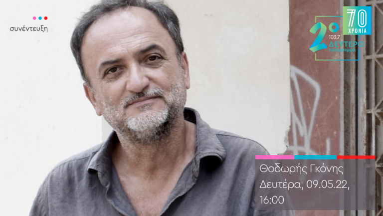 “Το Κλειδί του Sol”: ο Θοδωρής Γκόνης στο Δεύτερο Πρόγραμμα 103.7
