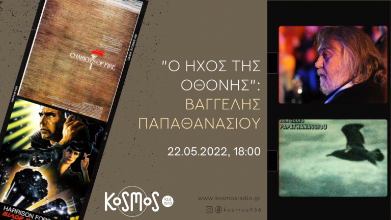 Αφιέρωμα στον Βαγγέλη Παπαθανασίου στην εκπομπή «Ο ήχος της Οθόνης» | 22.05.2022