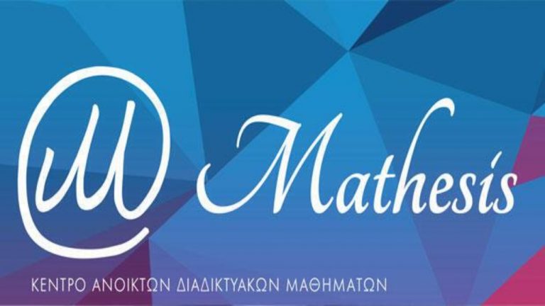 «Mathesis»- Μια ανοιχτή πλατφόρμα γνώσης από τις Πανεπιστημιακές Εκδόσεις Κρήτης