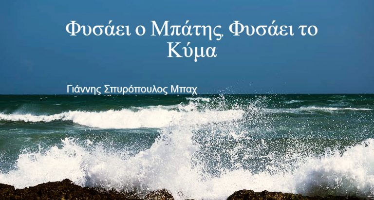 Φυσάει ο Μπάτης, Φυσάει το Κύμα 02-05-2022