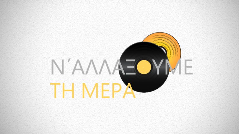 Ν’ αλλάξουμε τη Μέρα 26-05-2022