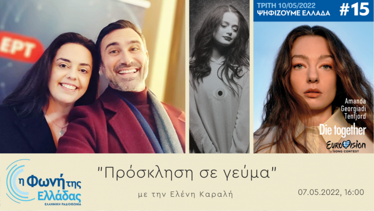 Ακούστε την εκπομπή Πρόσκληση σε γεύμα 07-05-2022
