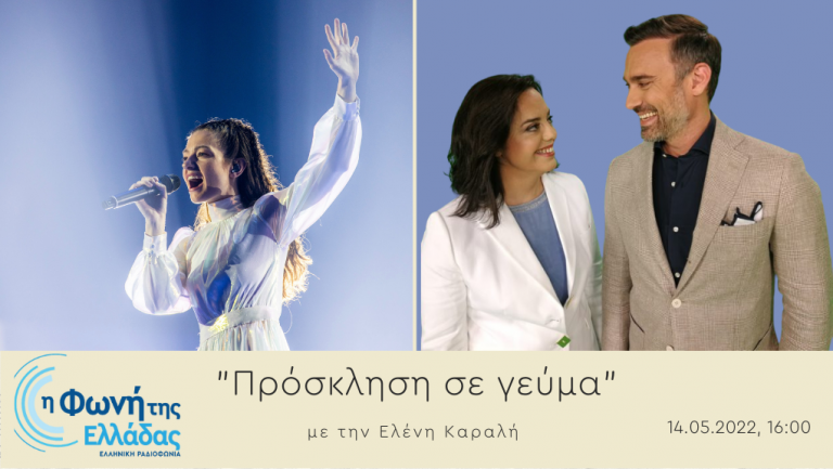 Ακούστε την εκπομπή Πρόσκληση σε γεύμα 14-05-2022