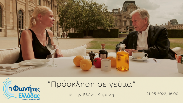 Ακούστε την εκπομπή Πρόσκληση σε γεύμα 21-05-2022