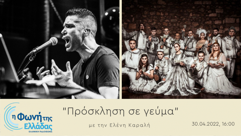 Ακούστε την εκπομπή Πρόσκληση σε γεύμα 30-04-2022
