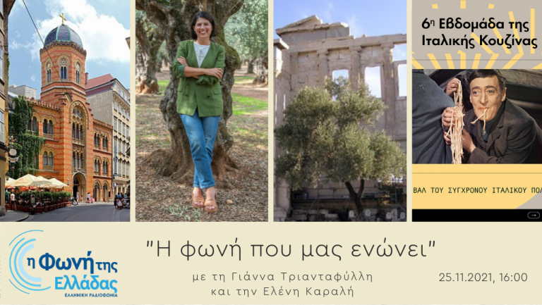 Ακούστε την εκπομπή Η Φωνή που ενώνει 25-11-2021