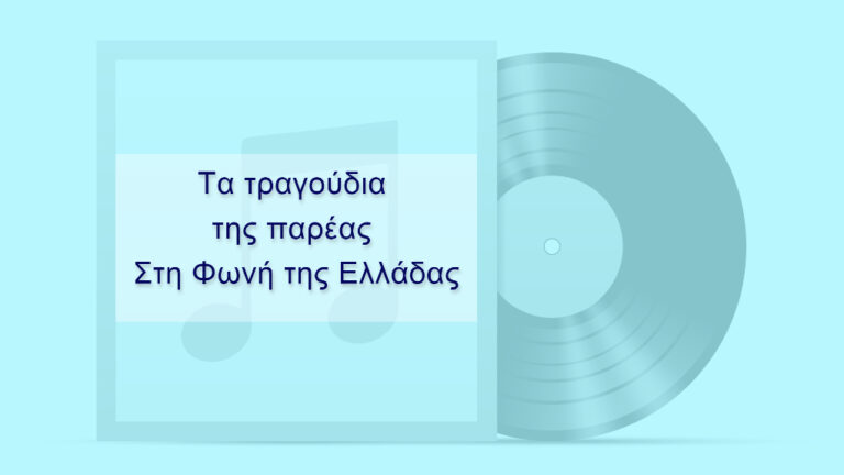 Τα Τραγούδια της Παρέας στη Φωνή της Ελλάδας | 22.08.2022