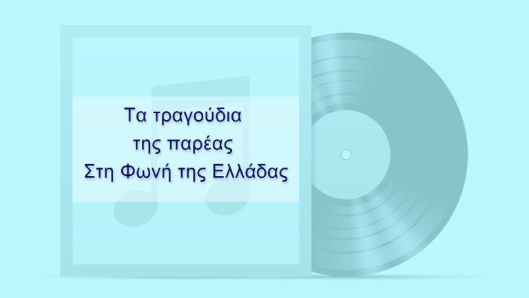 Τα Τραγούδια της Παρέας στη Φωνή της Ελλάδας | 03.07.2022