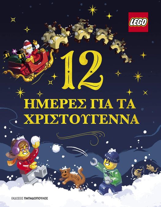 10 Λεπτά ακόμη – 24 Δεκεμβρίου 2021