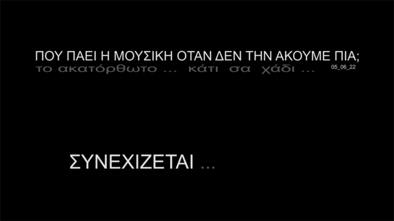 ΠΟΥ ΠΑΕΙ Η ΜΟΥΣΙΚΗ ΟΤΑΝ ΔΕΝ ΤΗΝ ΑΚΟΥΜΕ ΠΙΑ; Κυριακή 05 Ιουνίου 2022