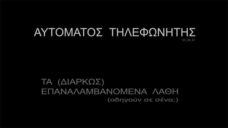 ΑΥΤΟΜΑΤΟΣ ΤΗΛΕΦΩΝΗΤΗΣ 04-06-22