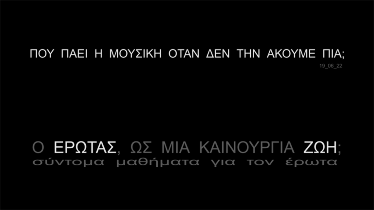 “Που πάει η μουσική όταν δεν την ακούμε πια;”  | Κυριακή 19 Ιουνίου 2022