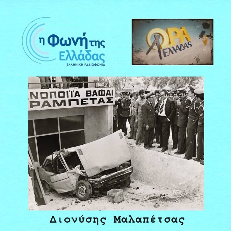 Έρευνα για το τροχαίο του Αλέκου Παναγούλη, ΩΡΑ ΕΛΛΑΔΑΣ, 03/05/2022