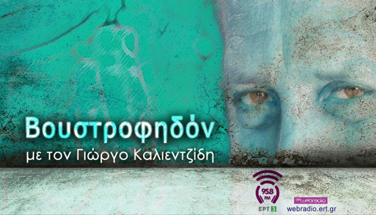 O συγγραφέας και δημοσιογράφος Χρίστος Κ. Χριστοδούλου στην εκπομπή Βουστροφηδόν του 958fm | 25 Οκτωβρίου 2020