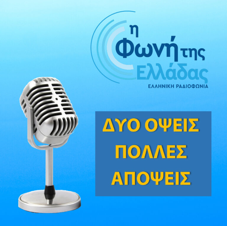 Δύο Όψεις – Πολλές Απόψεις, Παρασκευή, 1 Ιουλίου 2022