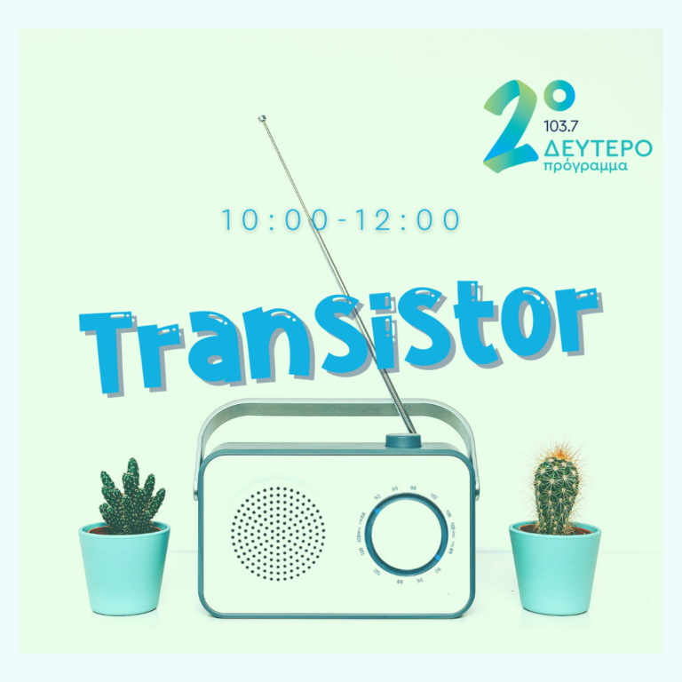 Transistor με την Μαρία Κοζάκου | 01.07.2022