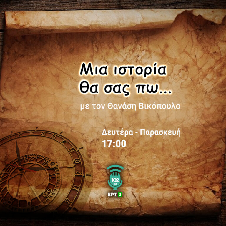 03Αυγ2022 – Μια ιστορία θα σας πω – Ανδρέας Εμπειρίκος