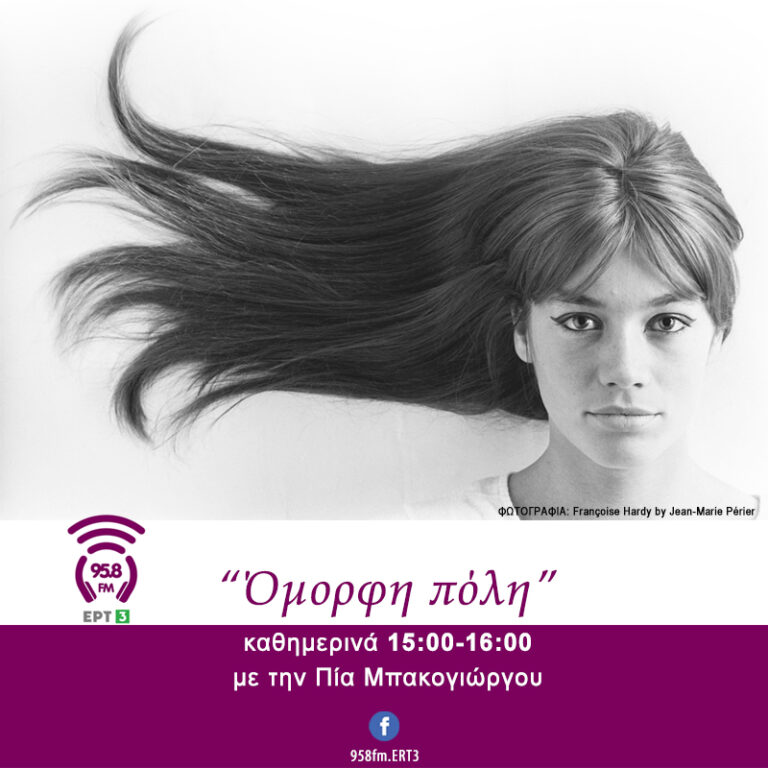 “Όμορφη πόλη” – ‘’Διακοπές στη Ρώμη’’ | 22 Αυγούστου 2023