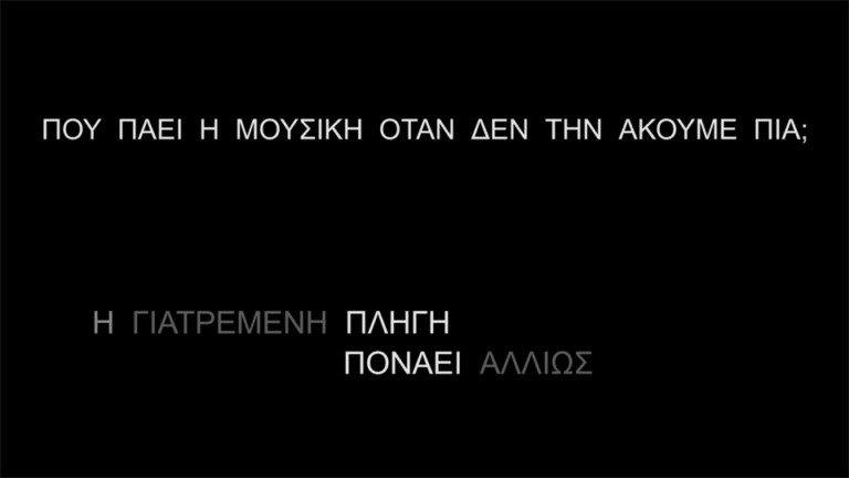 ΠΟΥ ΠΑΕΙ Η ΜΟΥΣΙΚΗ ΟΤΑΝ ΔΕΝ ΤΗΝ ΑΚΟΥΜΕ ΠΙΑ; | Κυριακή 12 Ιουνίου 2022