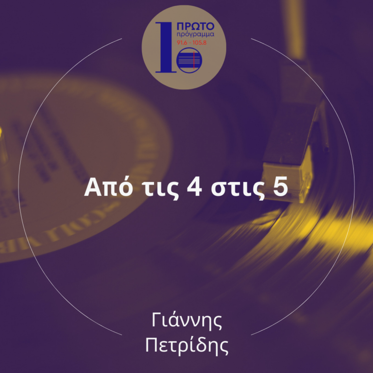 Από τις 4 στις 5 με τον Γιάννη Πετρίδη | 24.10.2023