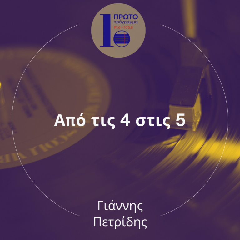 “Από τις 4 στις 5” με τον Γιάννη Πετρίδη – 02.10.2023