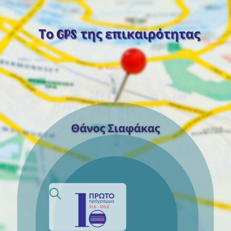 GPS με τον Θάνο Σιαφάκα  | 20.09.22.