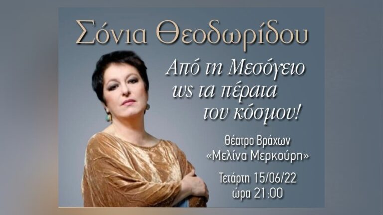 Σόνια Θεοδωρίδου: «Θα ήθελα να τραγουδήσω για τους Έλληνες του εξωτερικού»