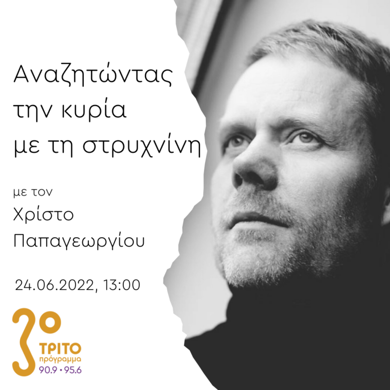 Ο συνθέτης Max Richter στo “Αναζητώντας την Κυρία με τη στρυχνίνη” με τον Χρίστο Παπαγεωργίου Ι 24.06.2022