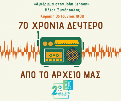 «70 χρόνια Δεύτερο. Από το Αρχείο μας» – Ηλίας Ξυνόπουλος [05.06.2022]