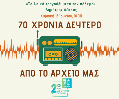 «70 χρόνια Δεύτερο. Από το Αρχείο μας» – Δημήτρης Λέκκας [12.06.2022]