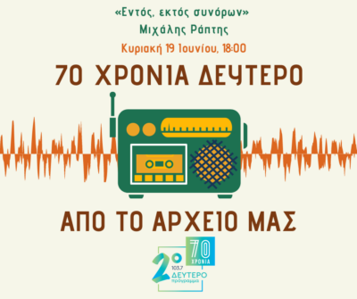 “70 χρόνια Δεύτερο. Εκπομπές από το αρχείο μας” – Μιχάλης Ράπτης [19.06.2022]