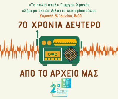 “70 χρόνια Δεύτερο. Εκπομπές από το αρχείο μας” – “Το παλιό στύλ” & “Σήμερα οκτώ” | 26.06.2022