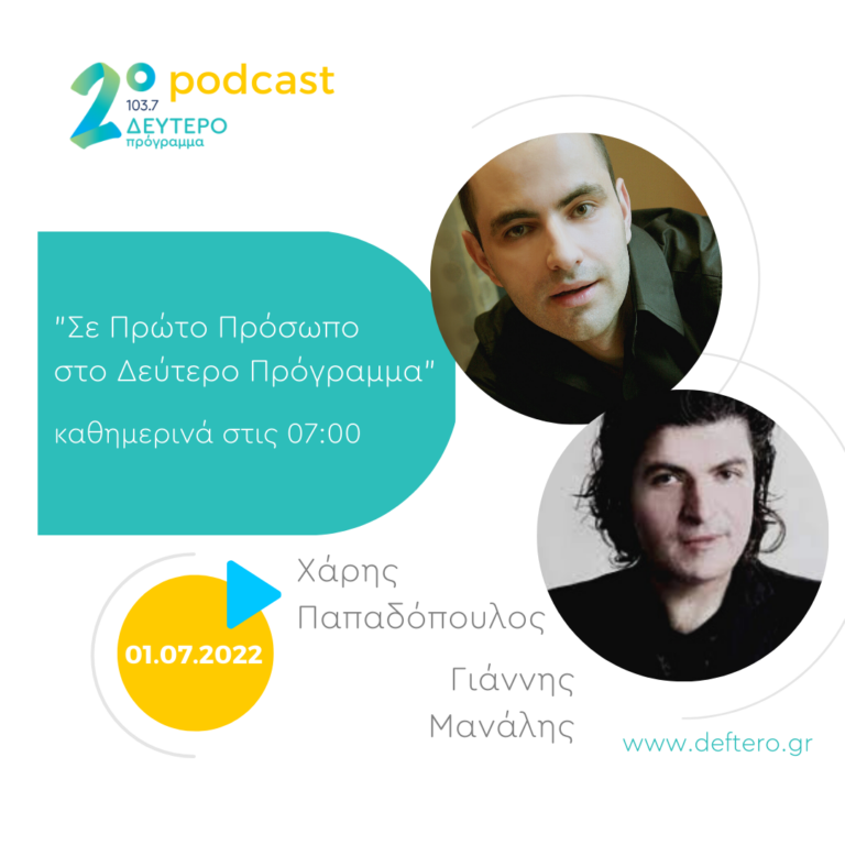 «Σε Πρώτο Πρόσωπο στο Δεύτερο Πρόγραμμα» – Παρασκευή 01 Ιουλίου 2022