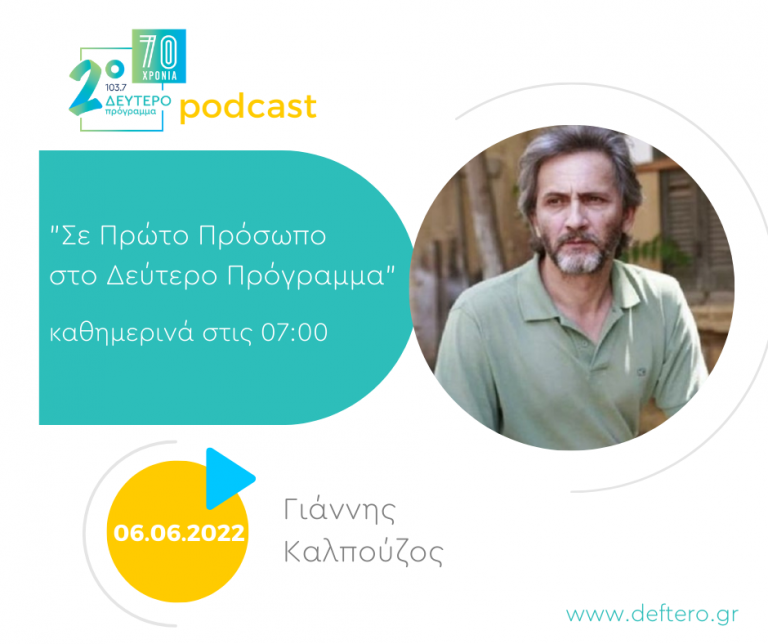 «Σε Πρώτο Πρόσωπο στο Δεύτερο Πρόγραμμα» Δευτέρα 06 Ιουνίου 2022