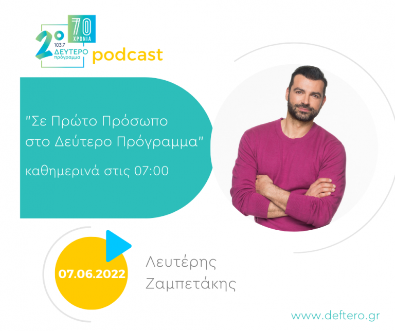 «Σε Πρώτο Πρόσωπο στο Δεύτερο Πρόγραμμα» – Τρίτη 07 Ιουνίου 2022