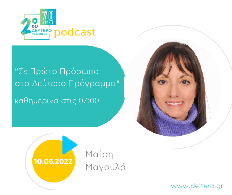 «Σε Πρώτο Πρόσωπο στο Δεύτερο Πρόγραμμα» – Παρασκευή 10 Ιουνίου 2022