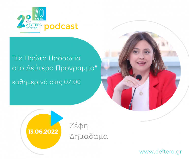 «Σε Πρώτο Πρόσωπο στο Δεύτερο Πρόγραμμα» | Δευτέρα 13 Ιουνίου 2022