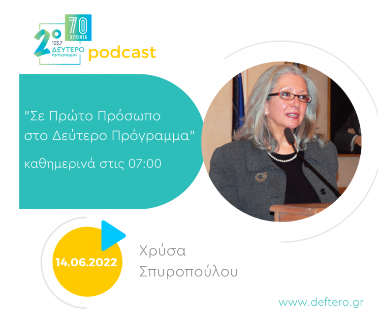 «Σε Πρώτο Πρόσωπο στο Δεύτερο Πρόγραμμα» | Τρίτη 14 Ιουνίου 2022