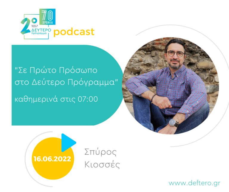 «Σε Πρώτο Πρόσωπο στο Δεύτερο Πρόγραμμα» | Πέμπτη 16 Ιουνίου 2022