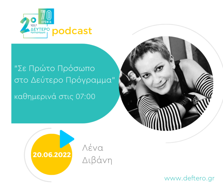 «Σε Πρώτο Πρόσωπο στο Δεύτερο Πρόγραμμα» – Δευτέρα 20 Ιουνίου 2022