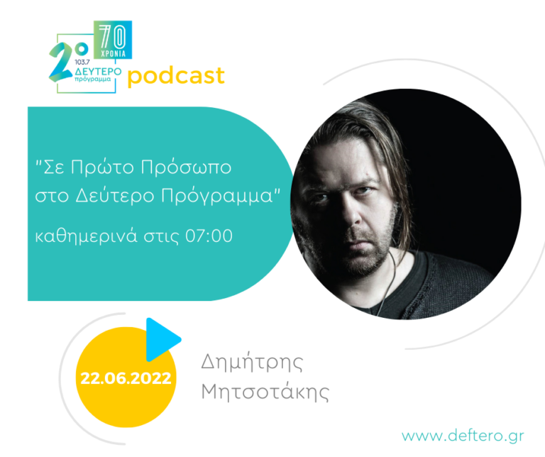 «Σε Πρώτο Πρόσωπο στο Δεύτερο Πρόγραμμα» – Τετάρτη 22 Ιουνίου 2022