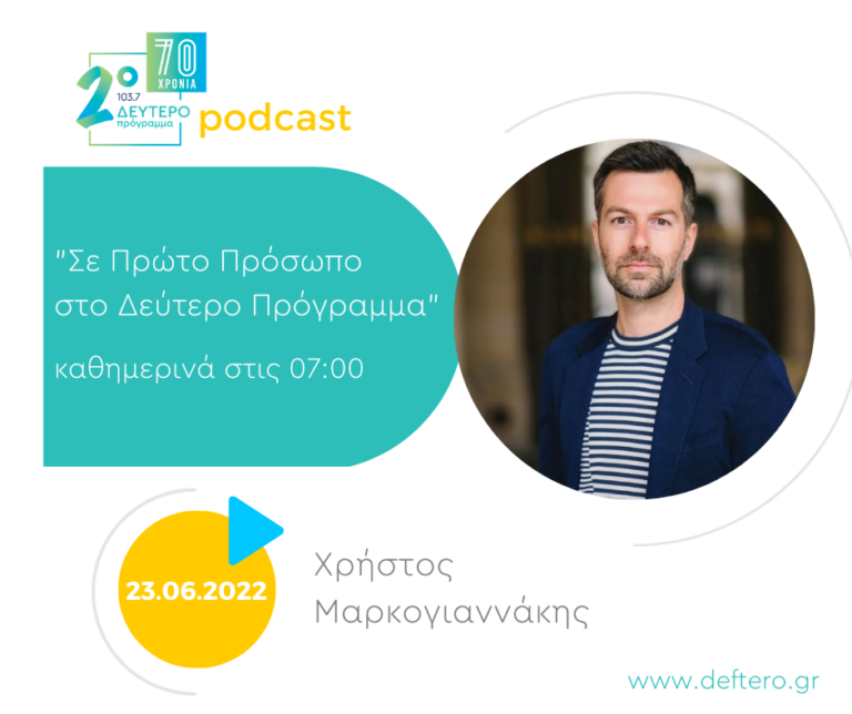 «Σε Πρώτο Πρόσωπο στο Δεύτερο Πρόγραμμα» – Πέμπτη 23 Ιουνίου 2022