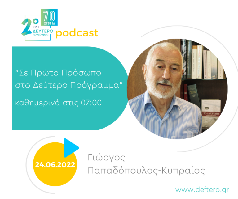 «Σε Πρώτο Πρόσωπο στο Δεύτερο Πρόγραμμα» – Παρασκευή 24 Ιουνίου 2022