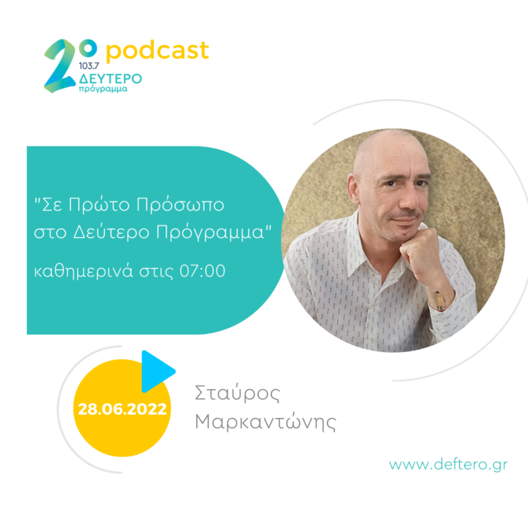 «Σε Πρώτο Πρόσωπο στο Δεύτερο Πρόγραμμα» – Τρίτη 28 Ιουνίου 2022