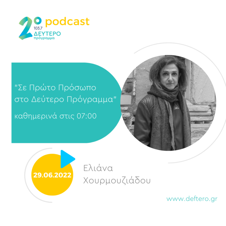 «Σε Πρώτο Πρόσωπο στο Δεύτερο Πρόγραμμα» – Τετάρτη 29 Ιουνίου 2022