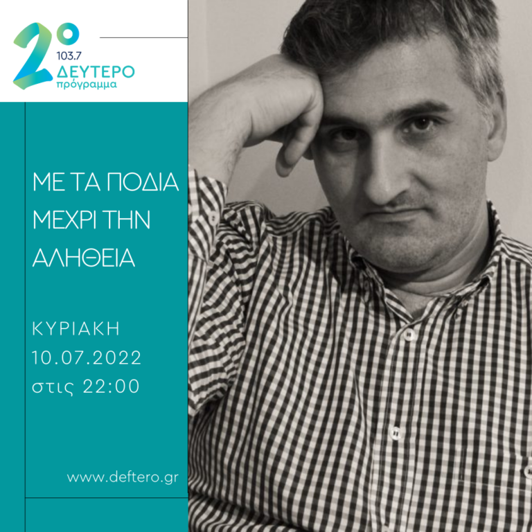 «Με τα πόδια μέχρι την αλήθεια» – καλεσμένος ο ποιητής Δημήτρης Αγγελής | 10.07.2022
